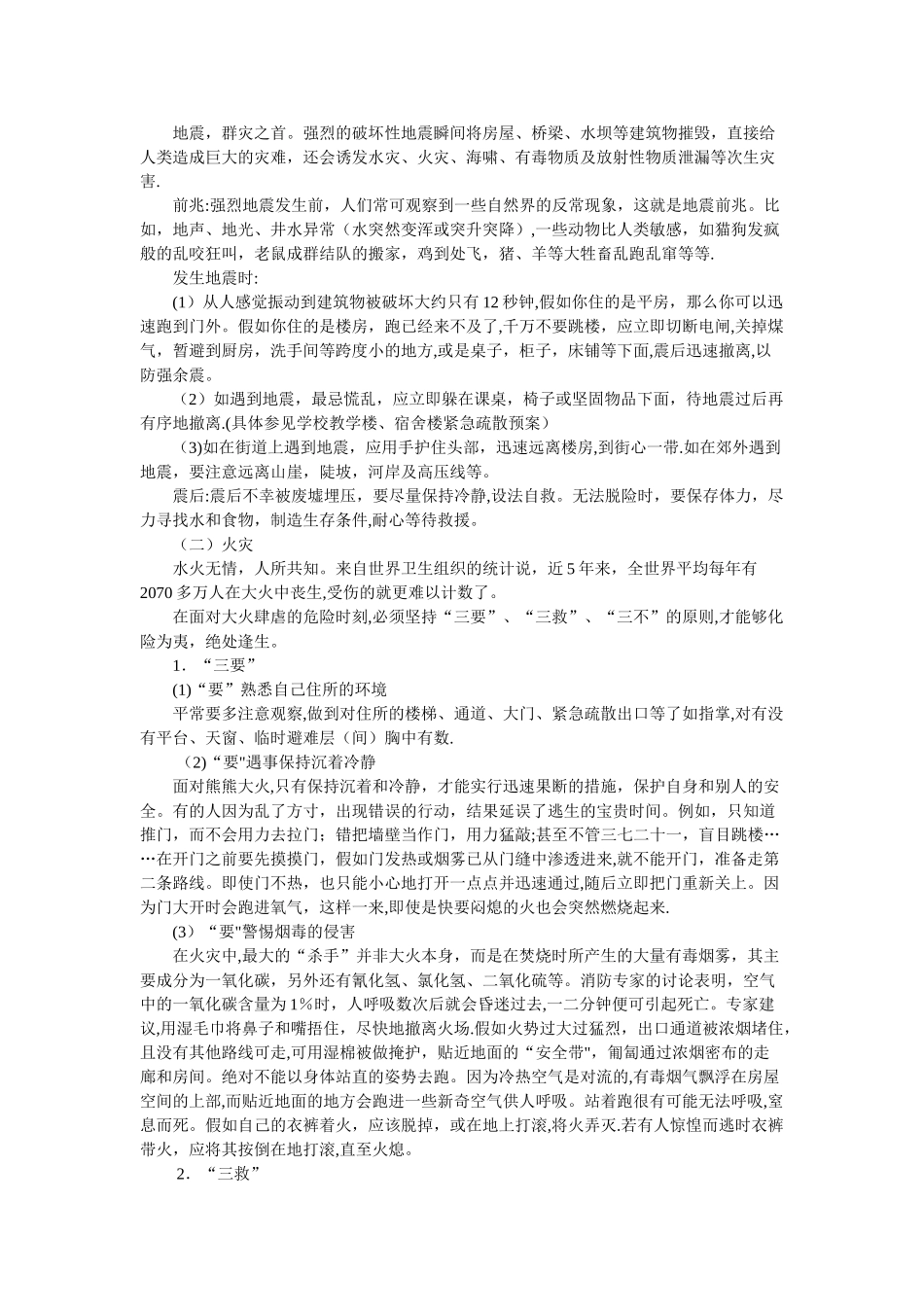 安全教育主题班会教案_第2页