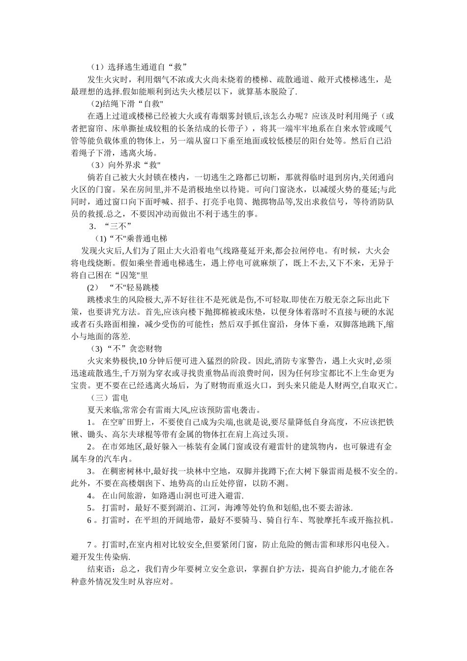 安全教育主题班会教案_第3页