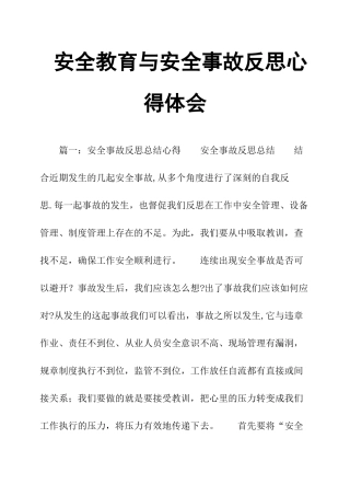 安全教育与安全事故反思心得体会