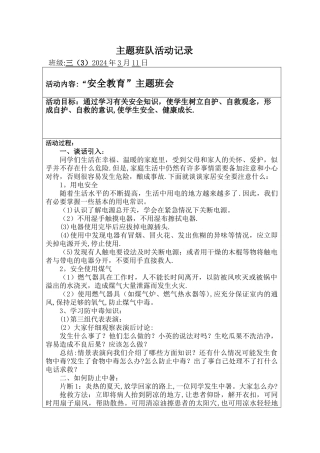 安全教育主题班队活动记录