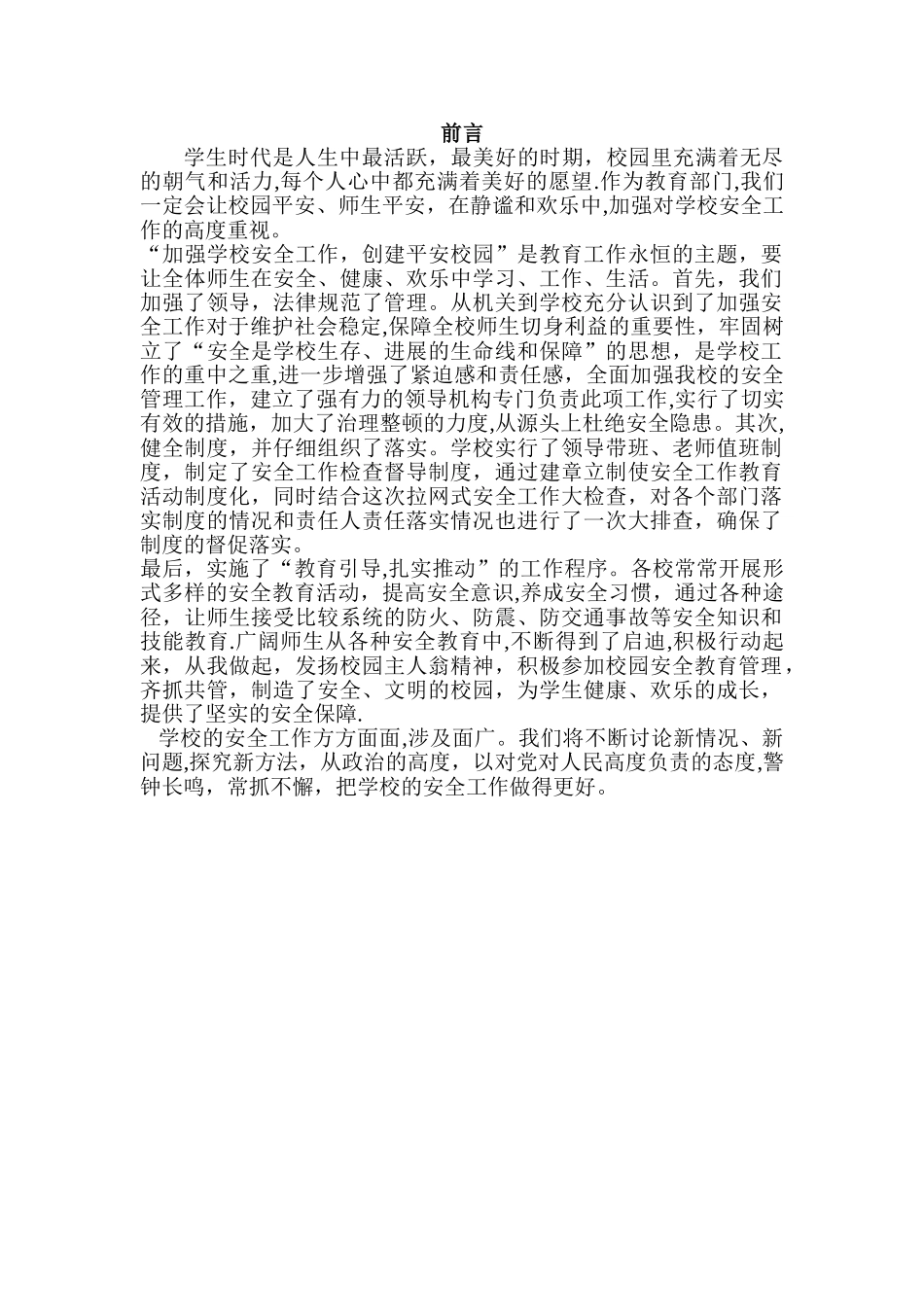 安全教育前言_第1页