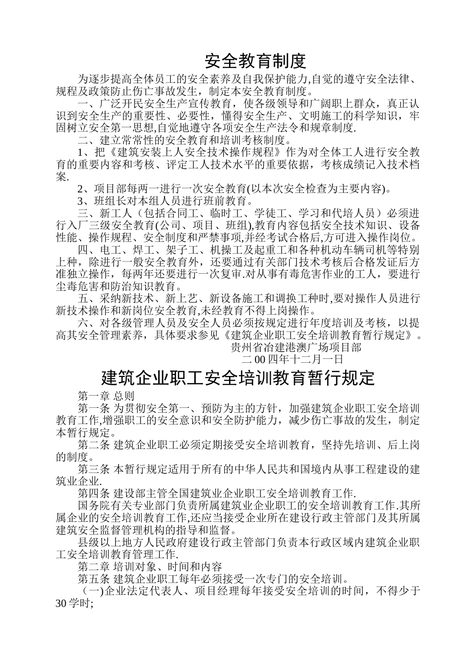 安全教育制度22421_第1页