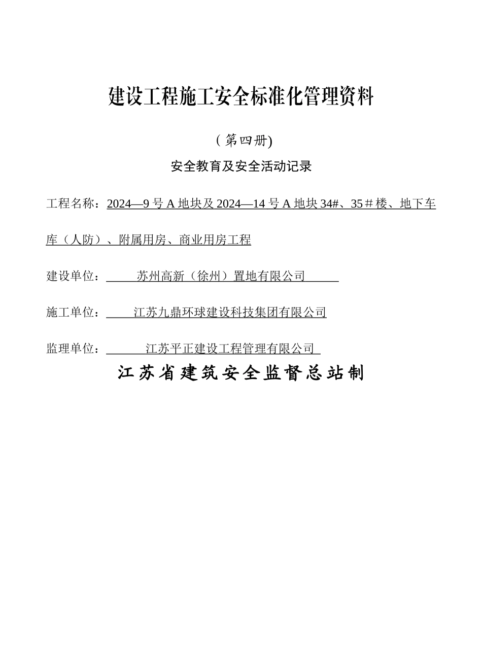 安全教育及安全活动记录_第1页