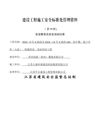 安全教育及安全活动记录