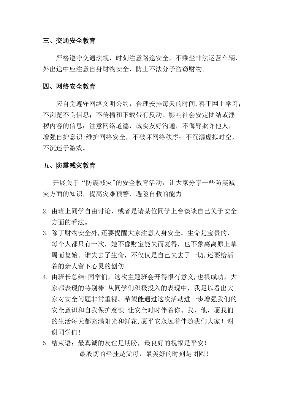 安全教育主题班会总结_第2页