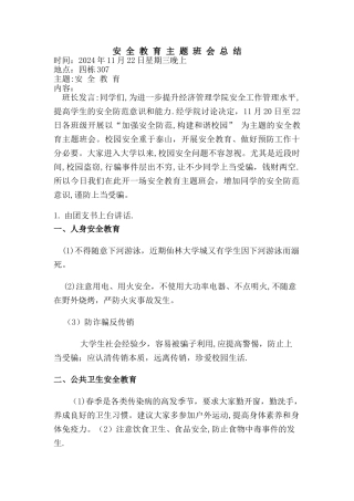 安全教育主题班会总结