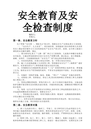 安全教育及安全检查制度