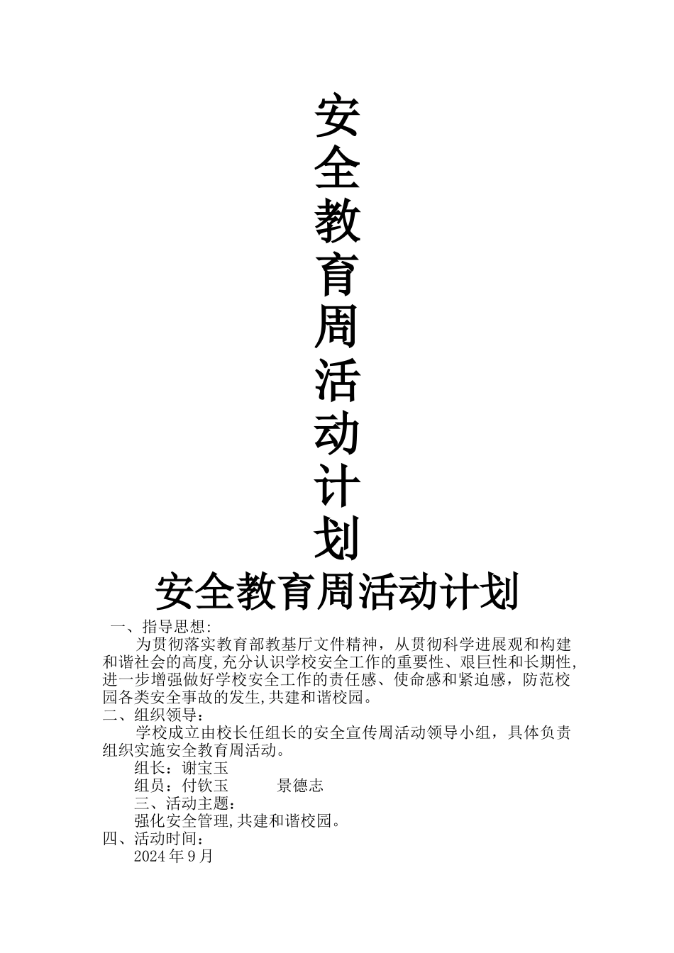 安全教育周活动计划_第1页