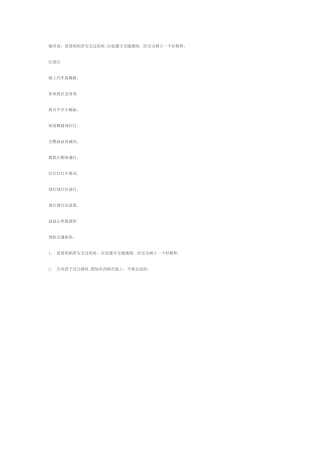 安全教育儿歌《红绿灯》