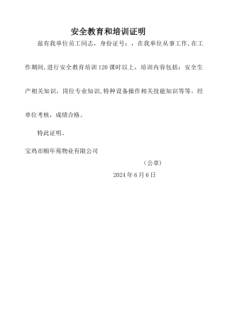 安全教育和培训证明