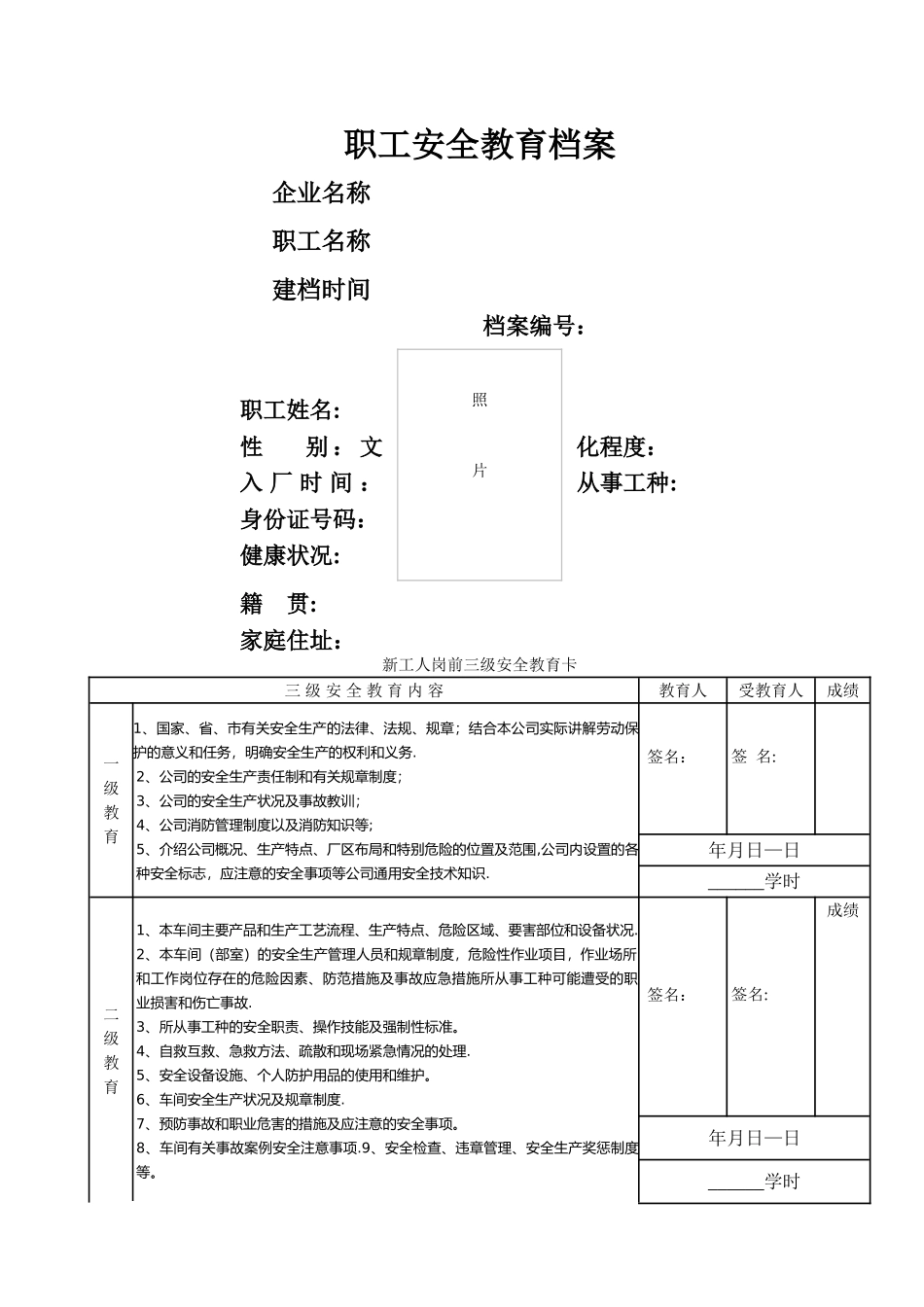 安全教育培训一人一档_第1页