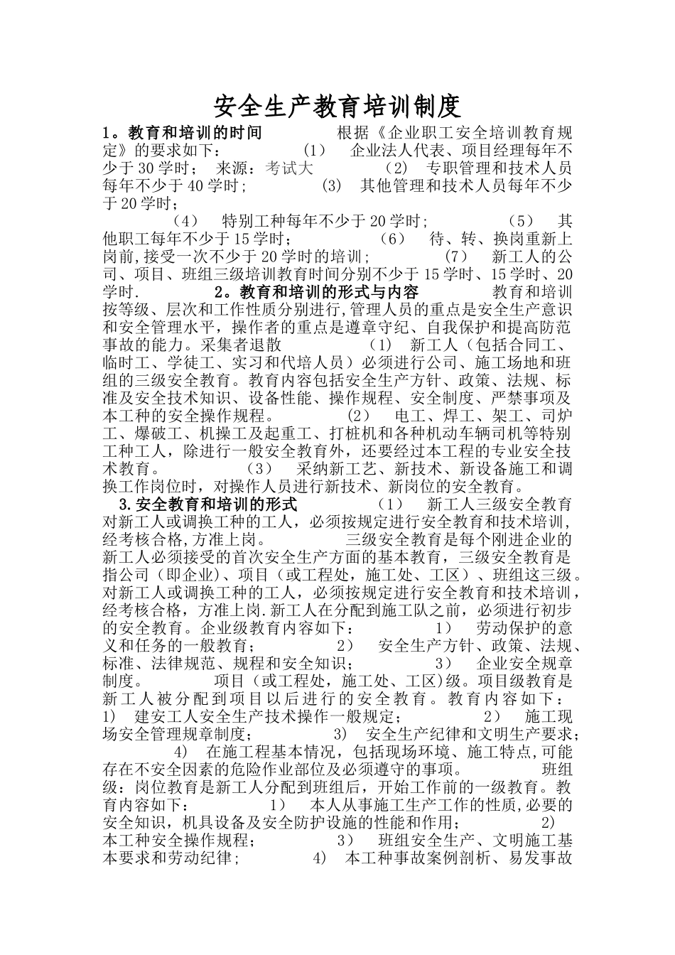 安全教育培训制度(四新)_第1页