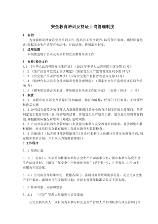 安全教育培训及持证上岗管理制度