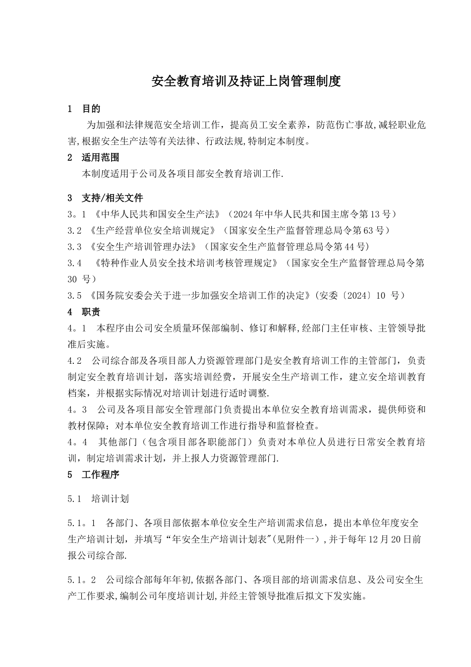 安全教育培训及持证上岗管理制度_第1页