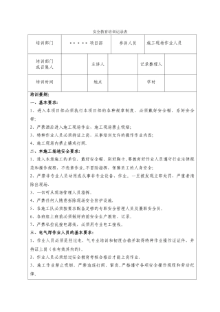 安全教育培训内容记录表