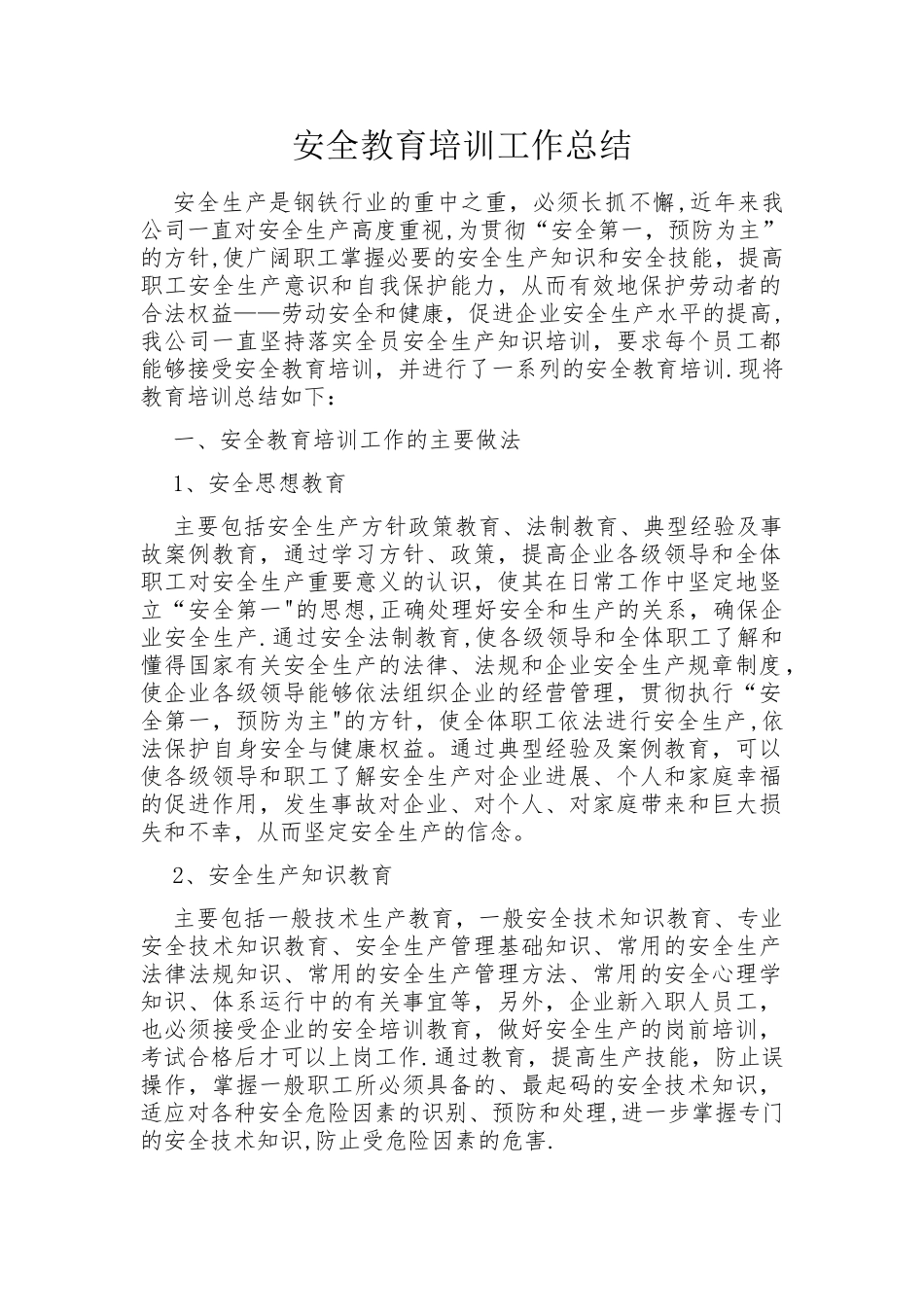安全教育培训工作总结_第1页