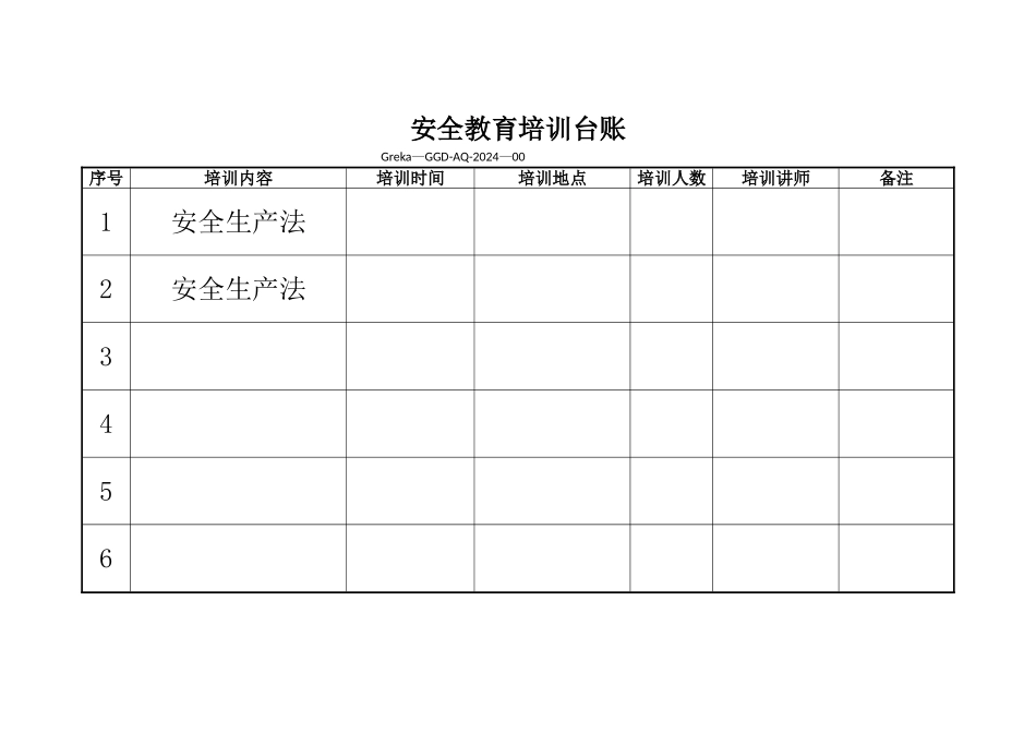 安全教育培训台账33202_第1页