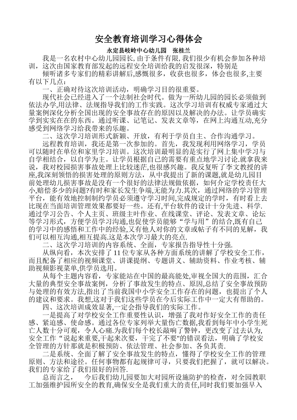 安全教育培训学习心得体会_第1页