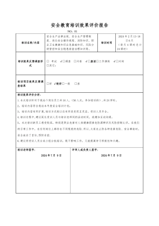 安全教育培训效果评价报告