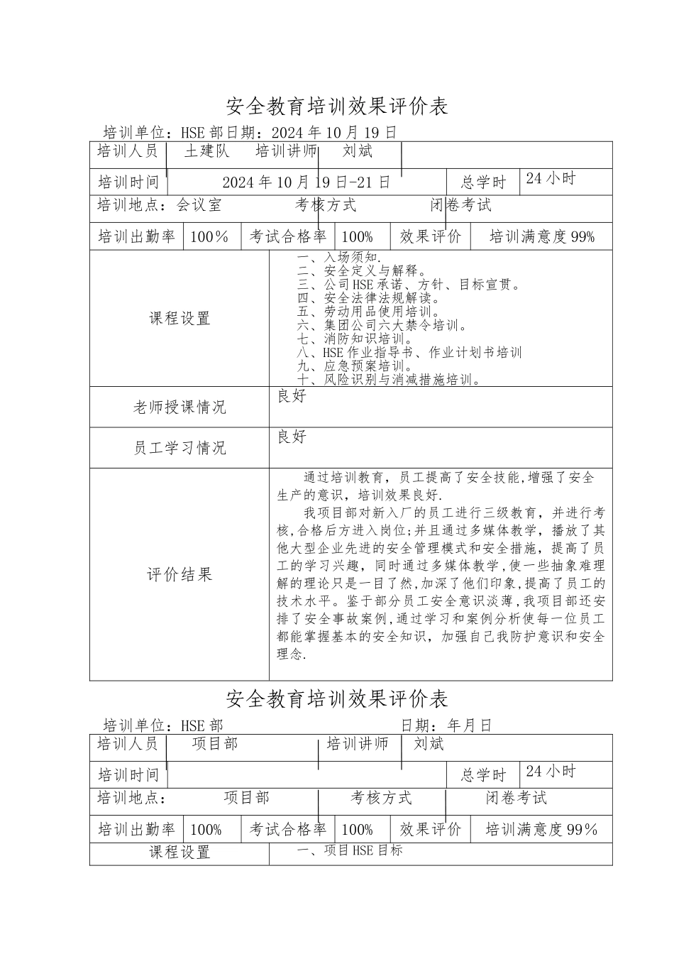 安全教育培训效果评价表_第1页