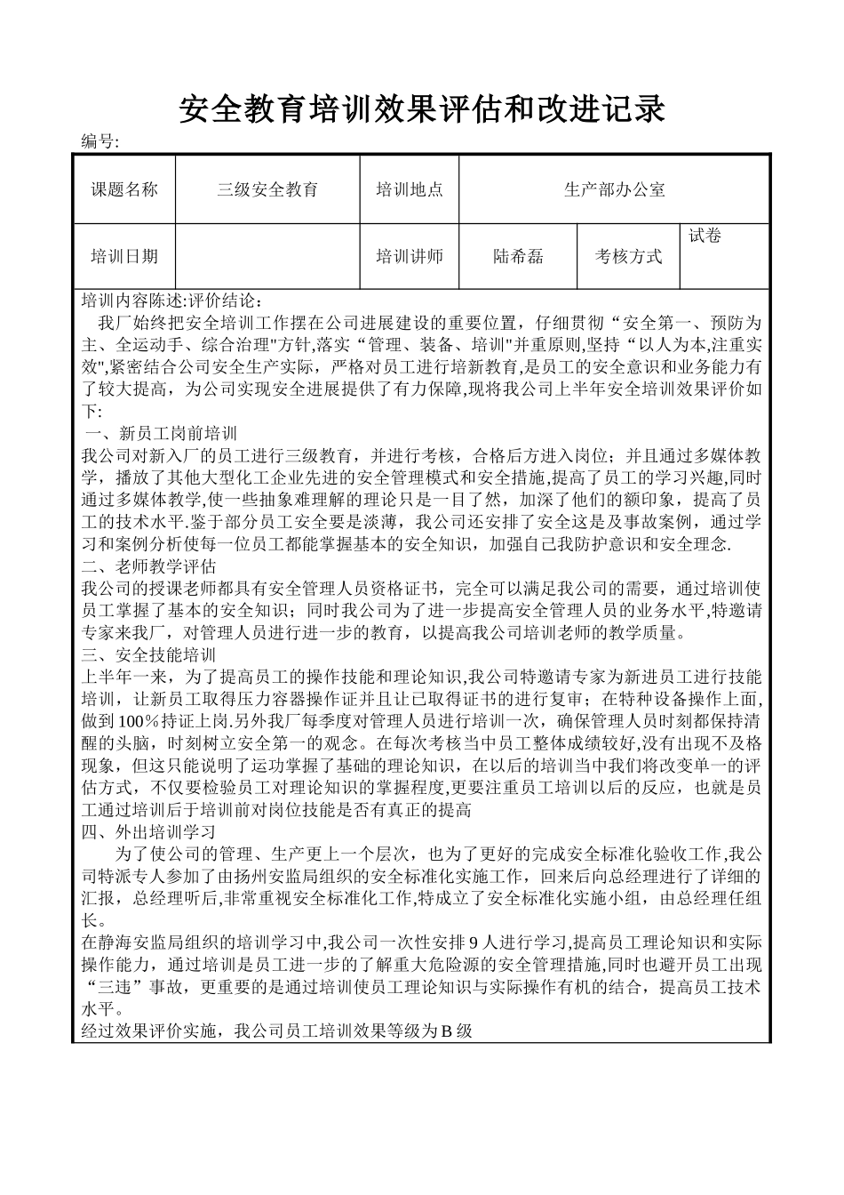 安全教育培训效果评估和改进记录_第1页