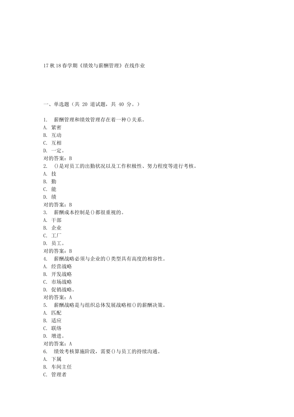 2025年南开学期绩效与薪酬管理在线作业答案_第1页