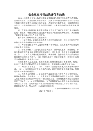 安全教育培训效果评估和改进报告