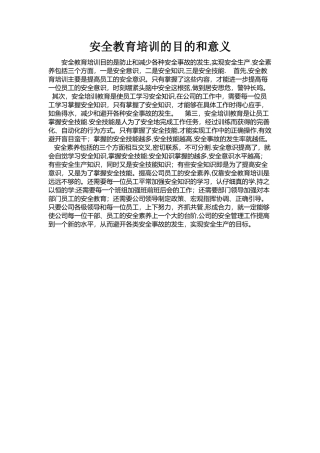 安全教育培训的目的和意义
