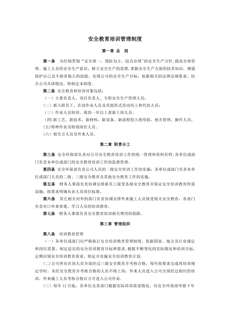 安全教育培训管理制度_第1页