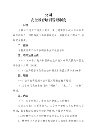 安全教育培训管理制度(模板)