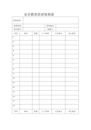 安全教育培训签到表