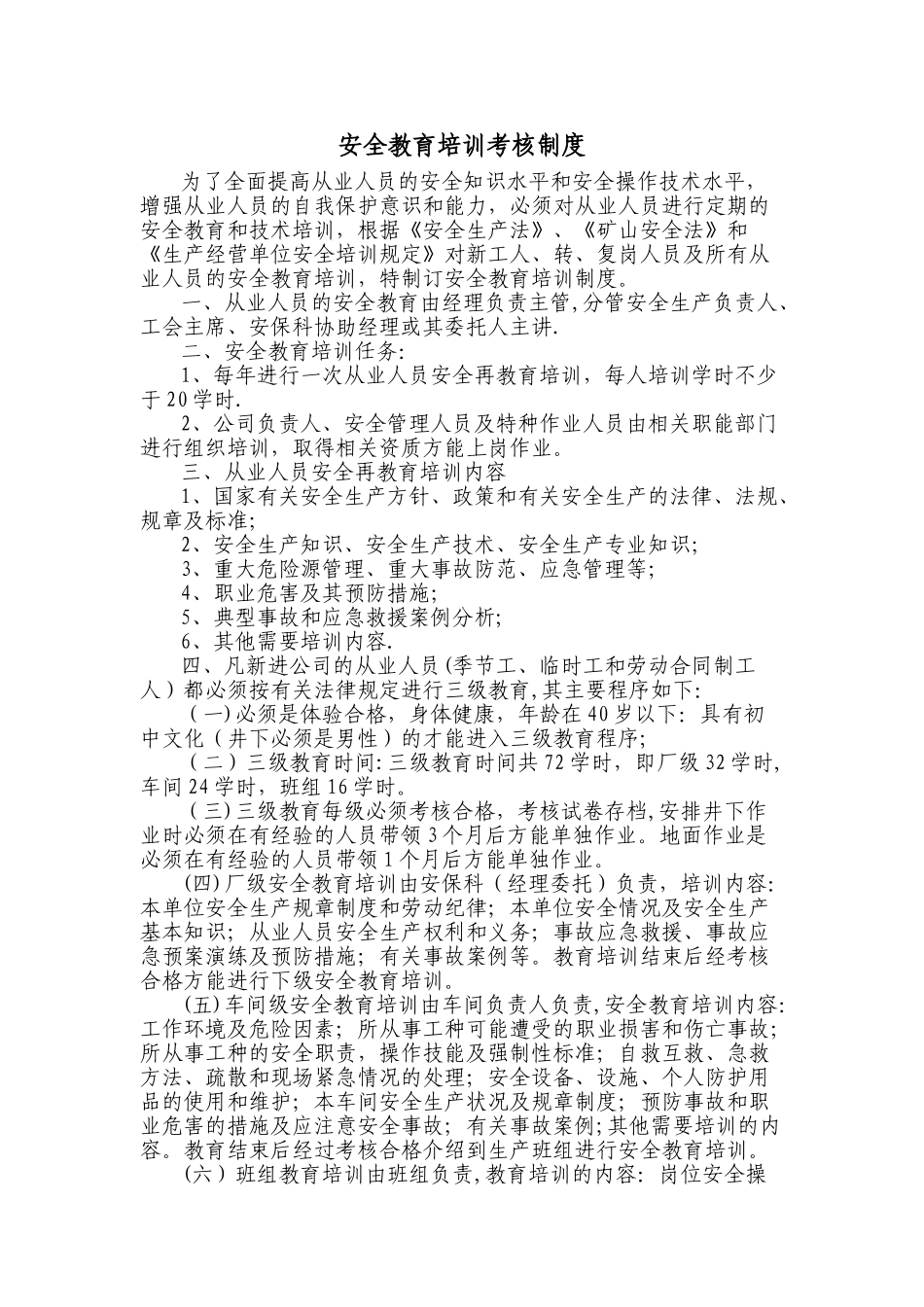 安全教育培训考核制度_第1页