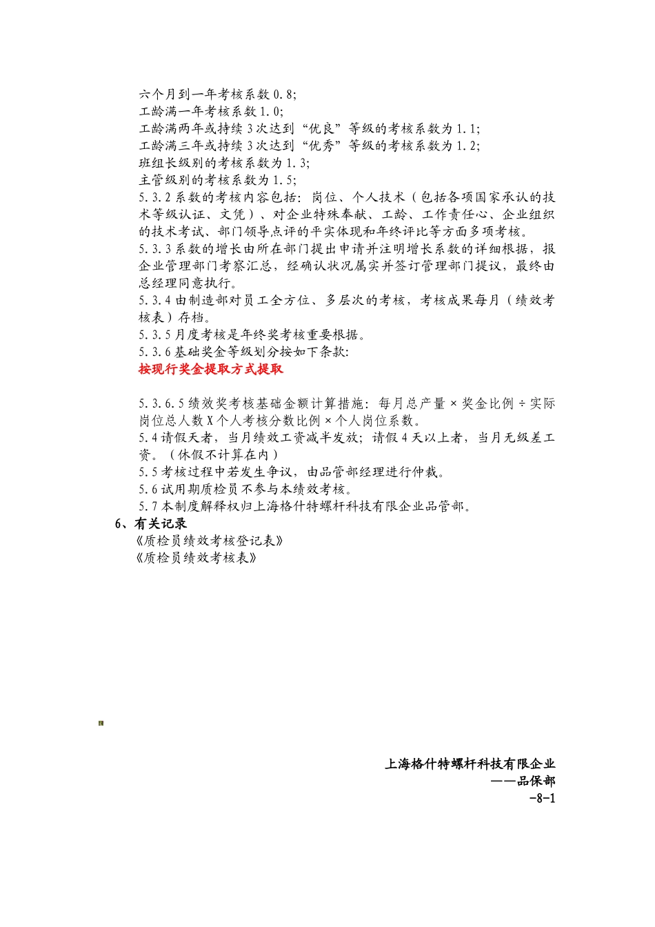 2025年品管部质检员绩效考核制度_第3页