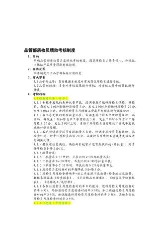 2025年品管部质检员绩效考核制度