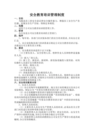 安全教育培训管理制度