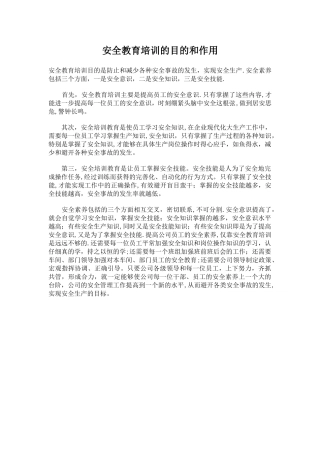 安全教育培训的目的和作用