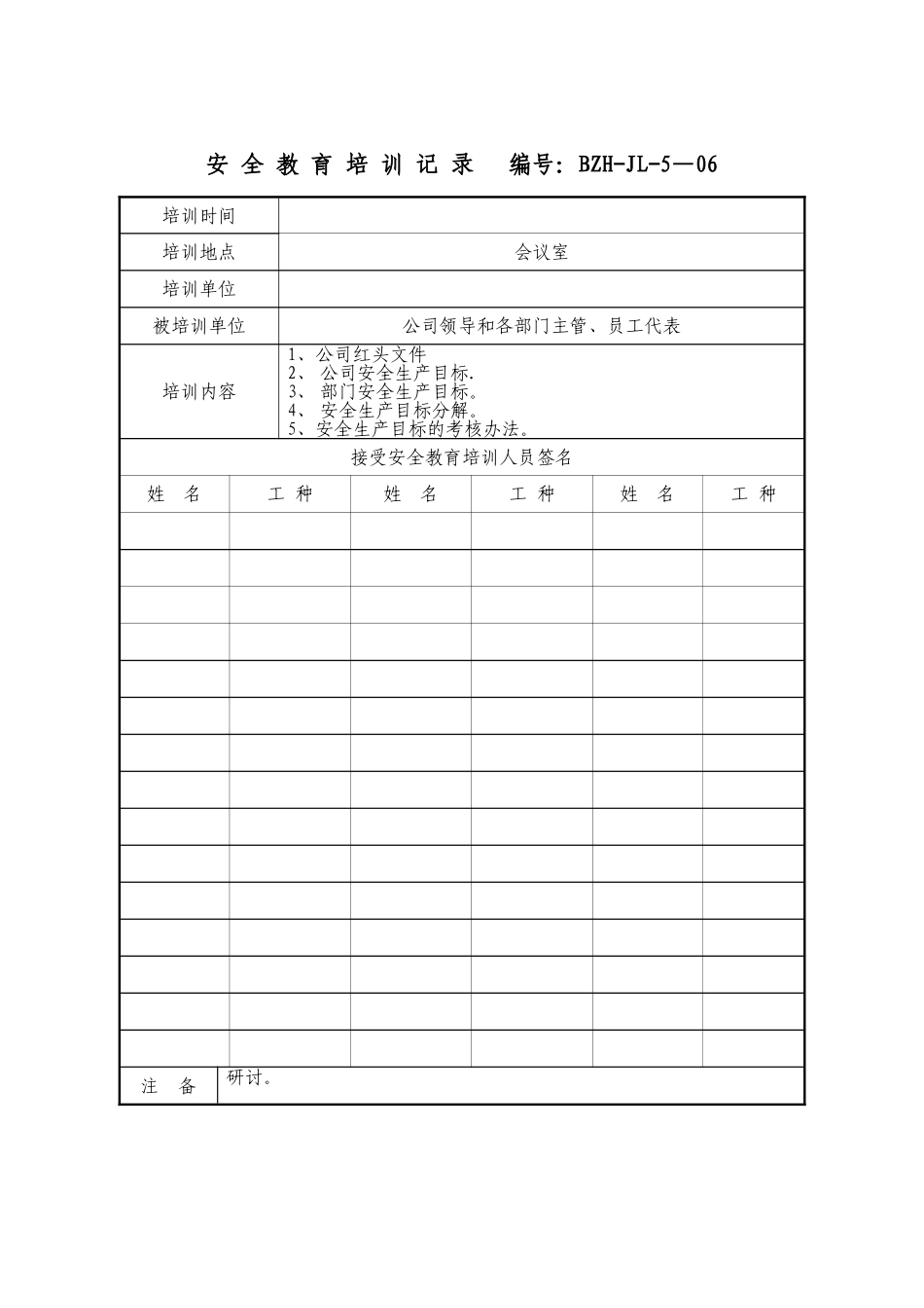 安全教育培训记录(参考)_第1页