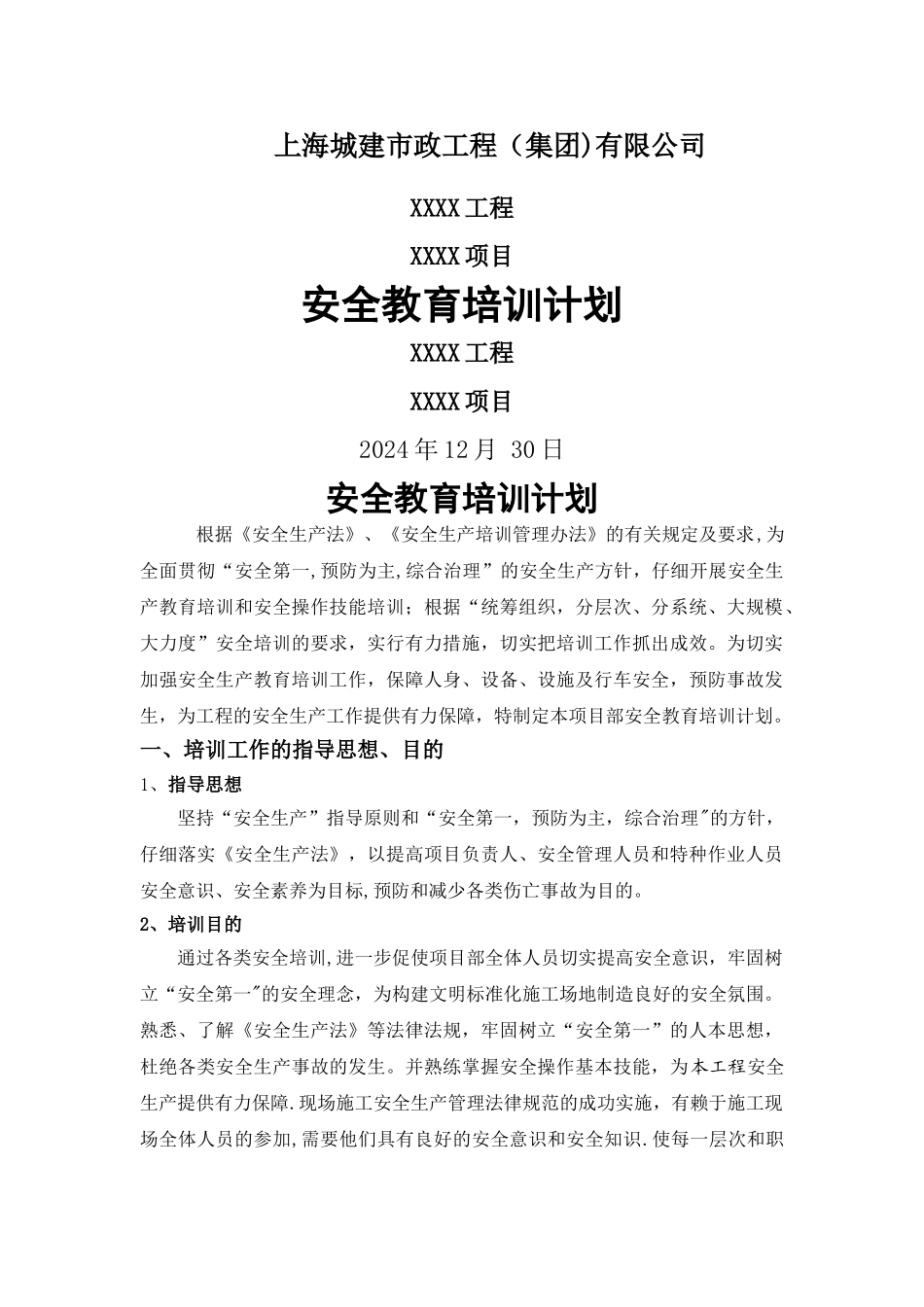 安全教育培训计划_第1页