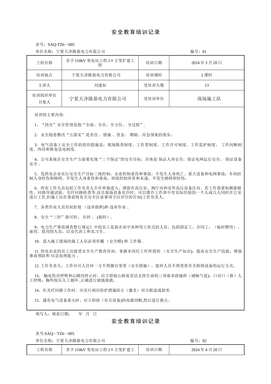 安全教育培训记录_第1页