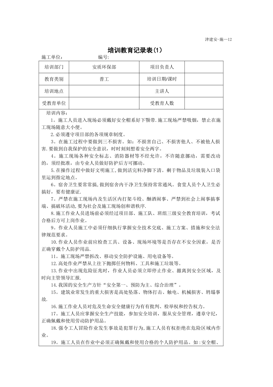 安全教育培训记录普工_第1页
