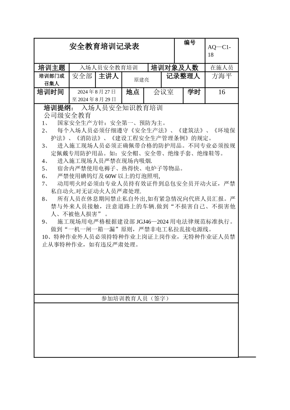 安全教育培训记录表(很实用!)_第1页