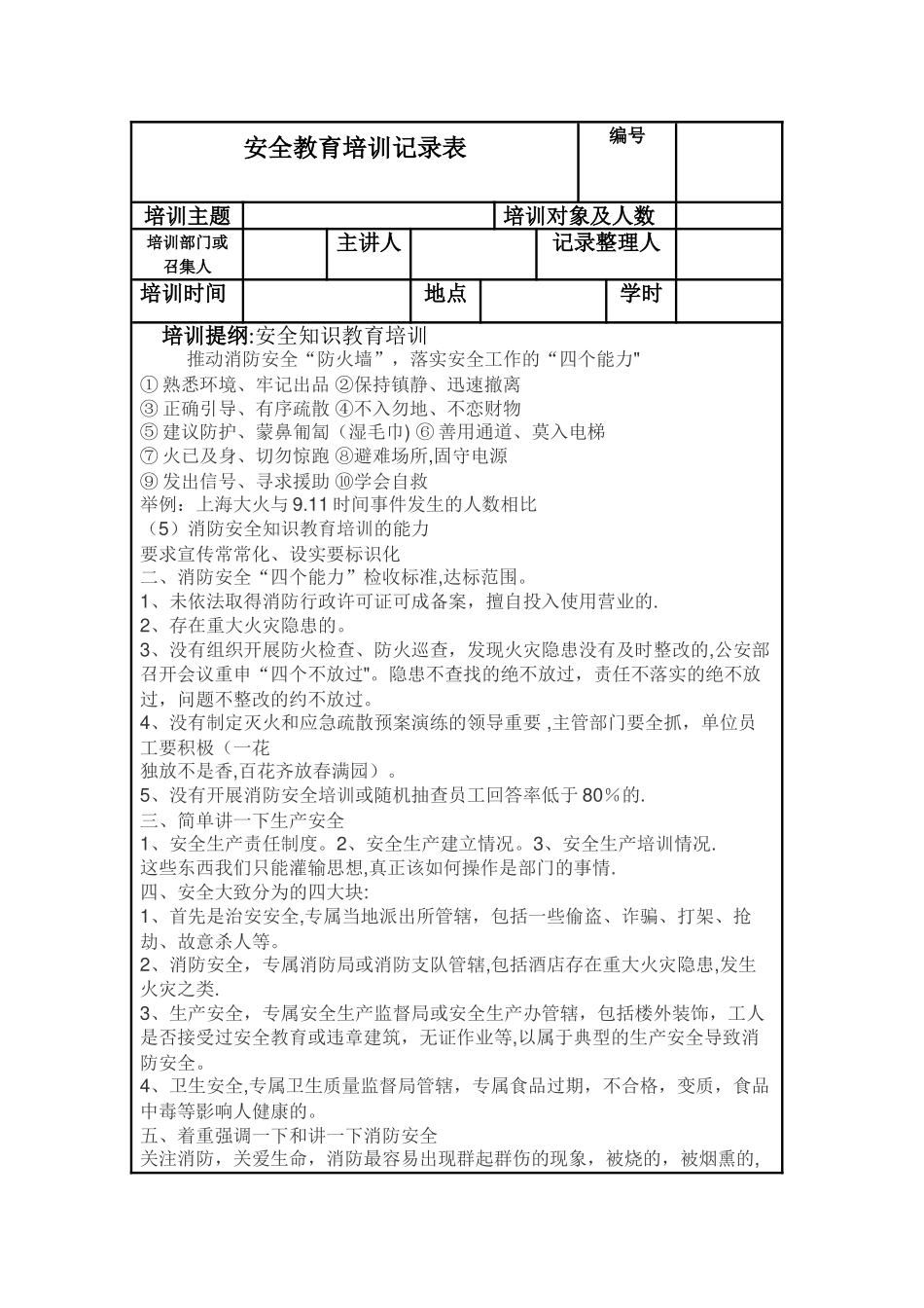 安全教育培训记录表04531_第1页
