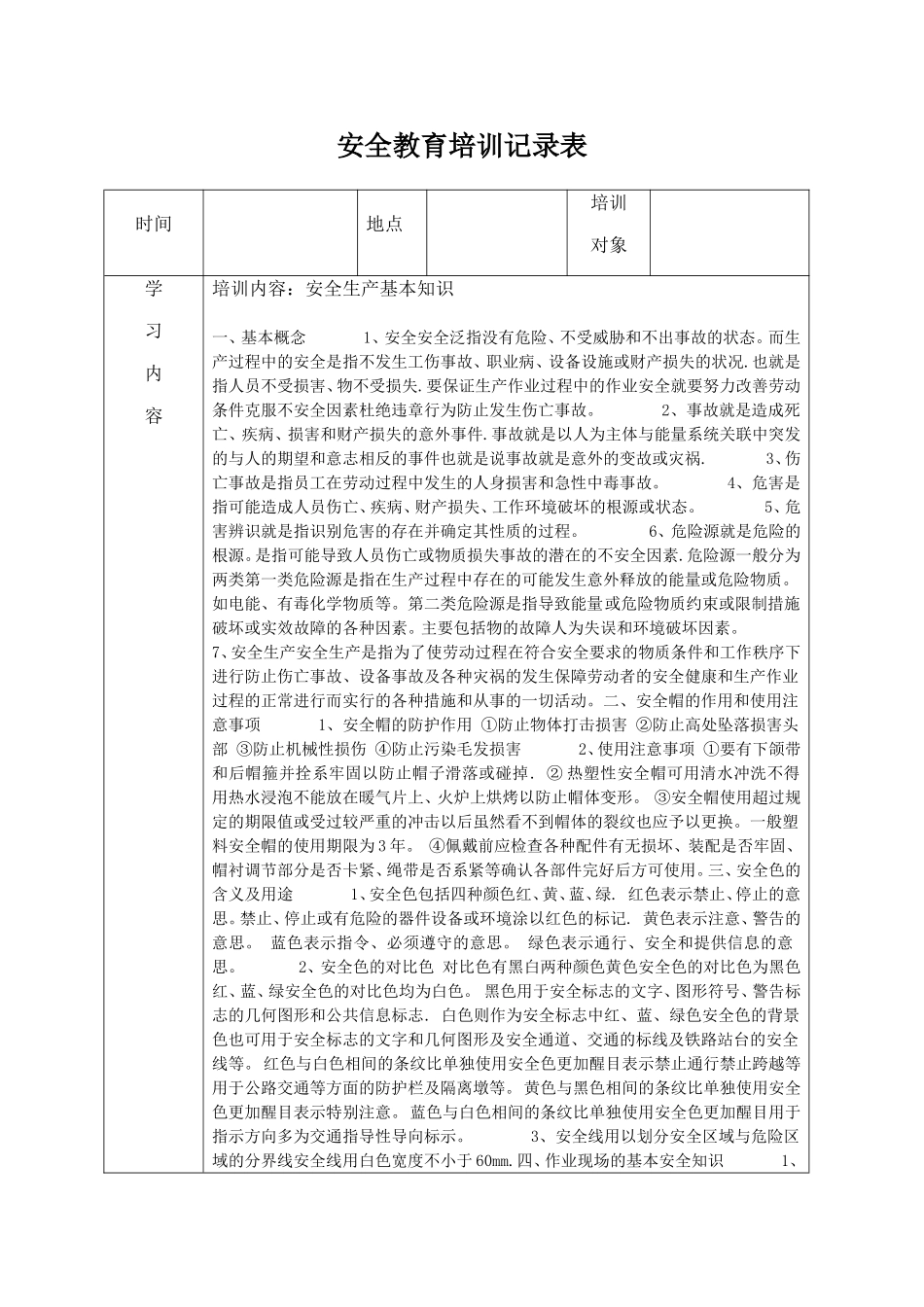 安全教育培训记录表之安全生产管理知识_第1页