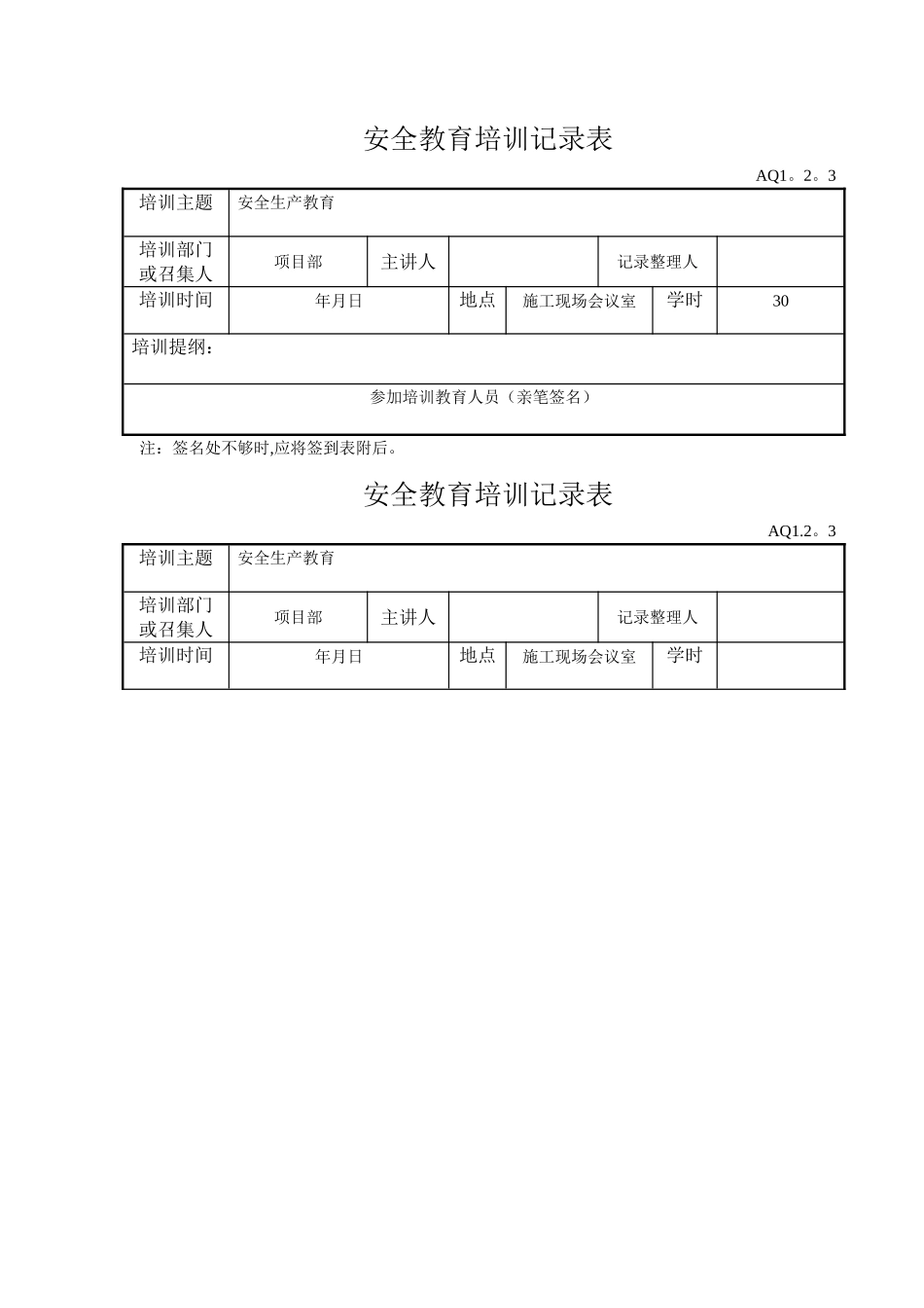 安全教育培训记录表_第1页