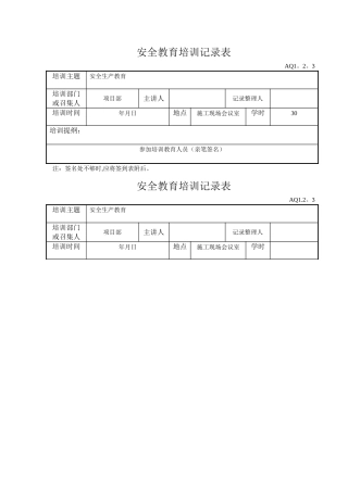 安全教育培训记录表