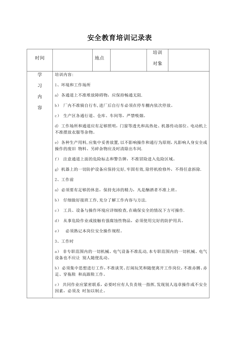 安全教育培训记录表之安全操作规程_第1页