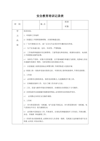 安全教育培训记录表之安全操作规程