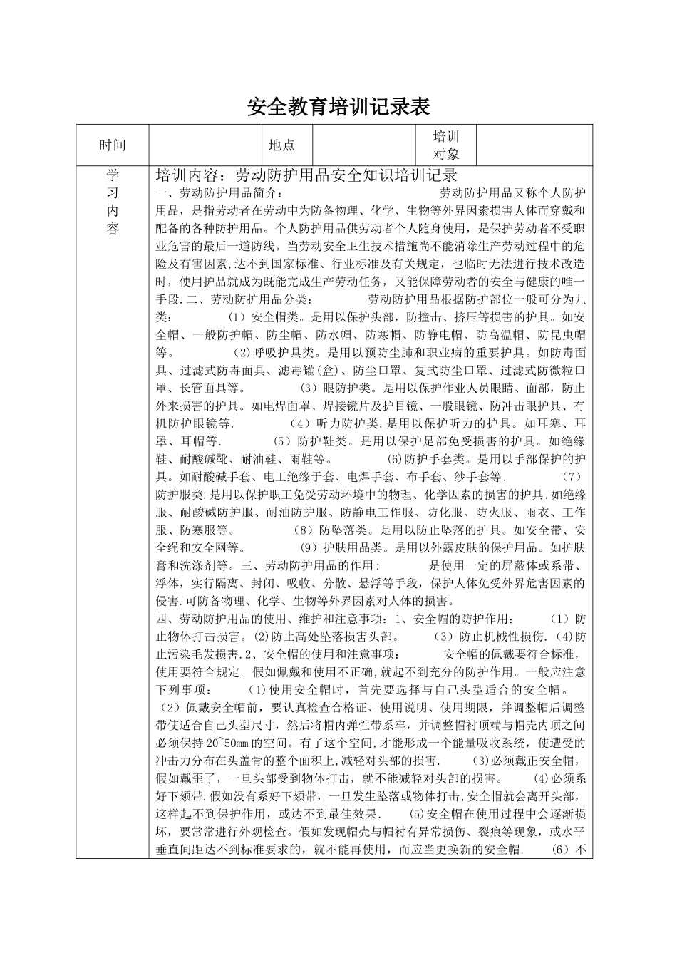 安全教育培训记录表之劳保用品使用安全教育_第1页