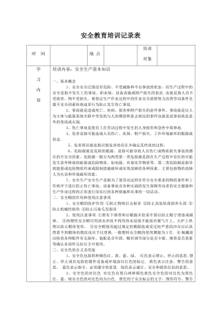 安全教育培训记录表之安全生产管理知识