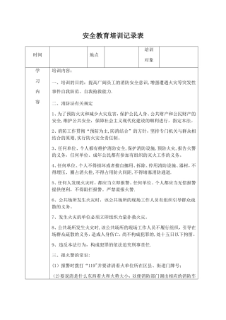 安全教育培训记录表之消防安全
